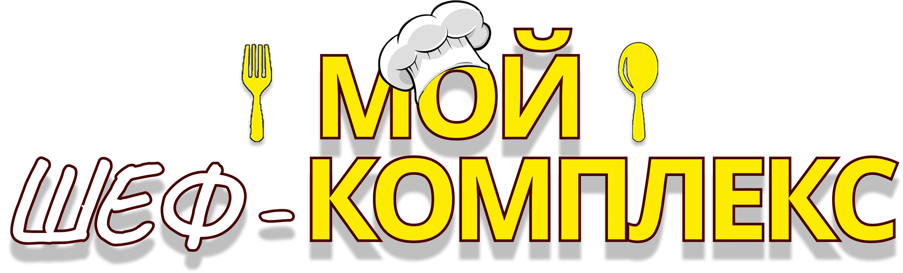 Мой Шэф-Комплекс